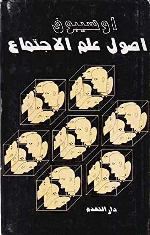 أصول علم الاجتماع